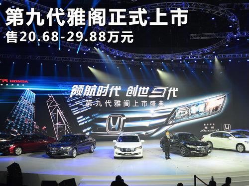 第九代雅阁正式上市 售20.68-29.88万元