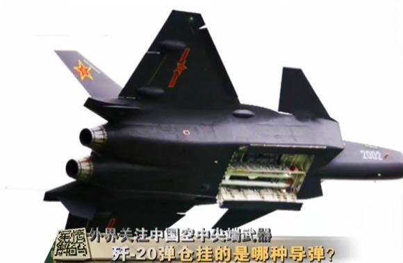 媒体上展示的歼20打开弹仓图