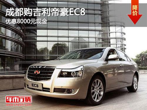 �ɶ��������ۺ�EC8 �Ż�8000Ԫ�ֽ�