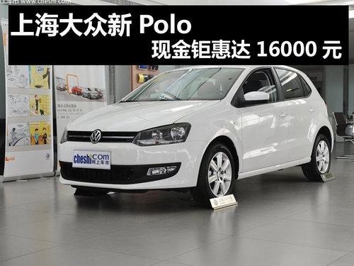 ���ݹ��Ϻ�������Polo �ֽ��һ�16000Ԫ