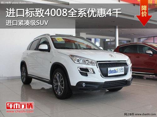 ���ڱ���4008ȫϵ�Ż�4ǧ ���ڽ��ռ�SUV