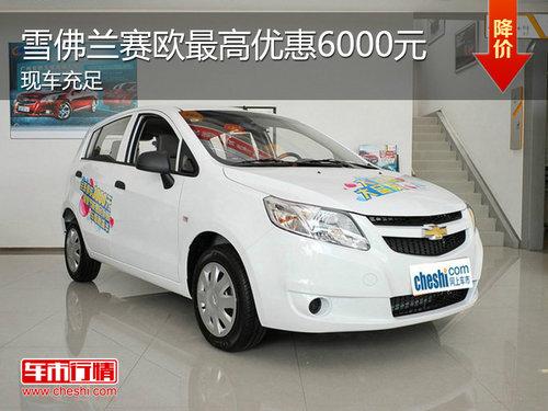 ѩ����ȫ����ŷ�ֳ����� ����Ż�6ǧԪ