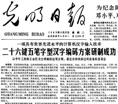 王永民 如果继续拼音输入汉字文化传承会成问题 中新网