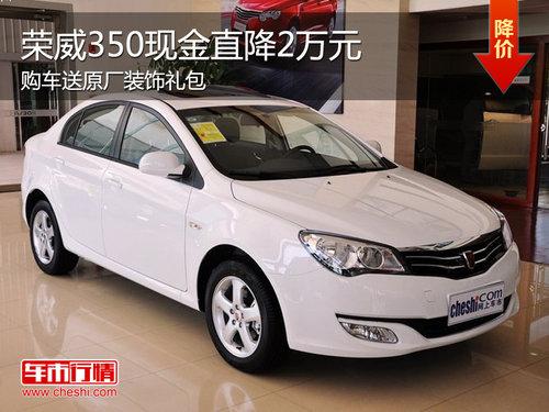 荣威350最高降2万元 最低仅售8.07万元