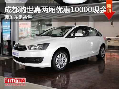 成都购世嘉优惠10000元现金