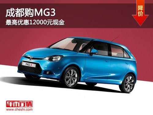 成都购MG3 最高优惠12000元现金