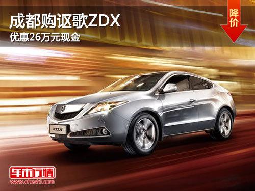成都购讴歌ZDX 优惠26万元现金