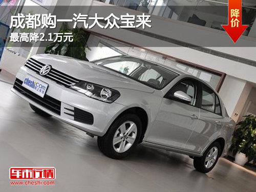成都购一汽大众宝来最高优惠3千元现金