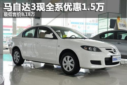 ���Դ�3��ȫϵ�Ż�1.5�� ����ۼ�8.18��