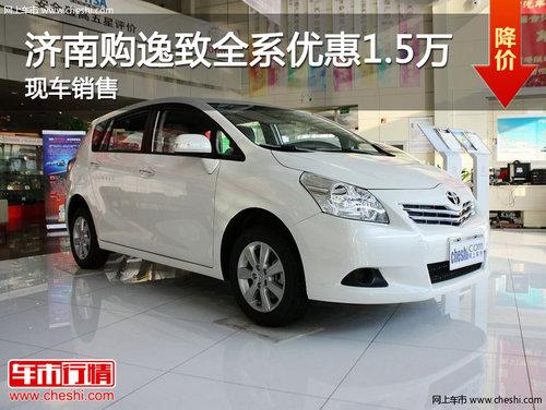 济南购逸致全系优惠1.5万元 现车销售