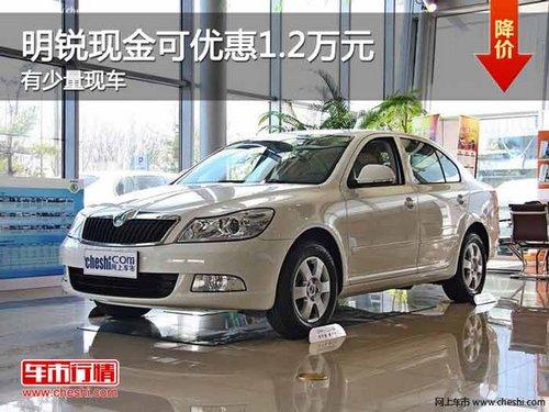 重庆明锐现金可优惠1.2万元 有少量现车