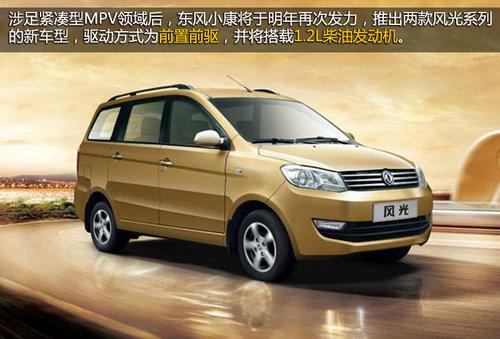 明年将推5款新车 解析东风小康战略布局