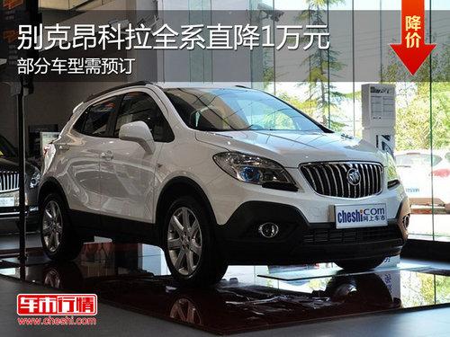 别克昂科拉最高优惠1万元 仅有少量现车