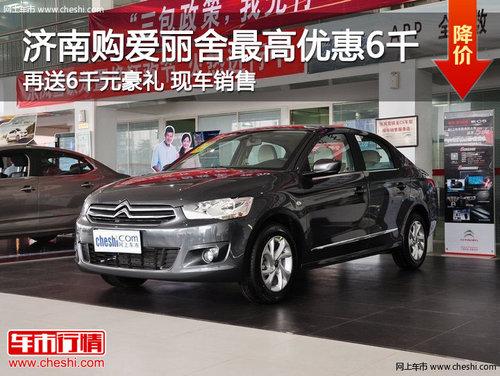 济南购爱丽舍全系优惠6000元 现车销售