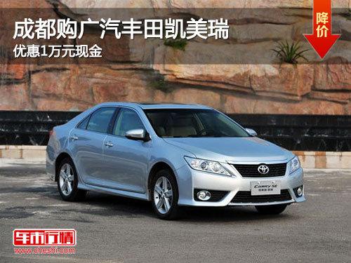 成都购广汽丰田凯美瑞 优惠1万元现金