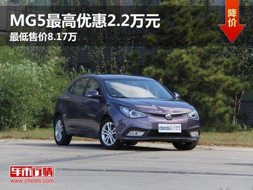 MG5����Ż�2.2��Ԫ ����ۼ�Ϊ8.17��