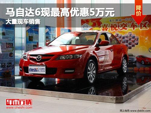 马自达6现最高优惠5万元 最低售价12.08万
