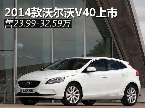 2014款沃尔沃V40上市 售23.99-32.59万