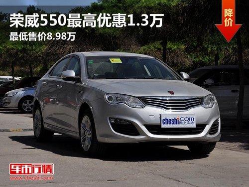 荣威550最高优惠1.3万 最低售价8.98万