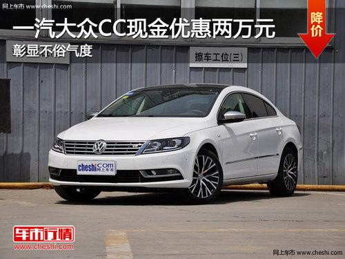 一汽大众CC现金优惠两万元 彰显不俗气度