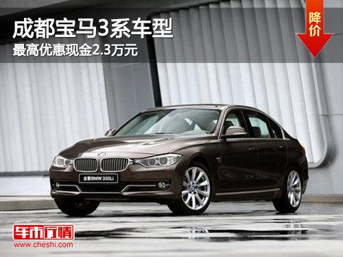 成都宝马3系车型 最高优惠现金2.3万元