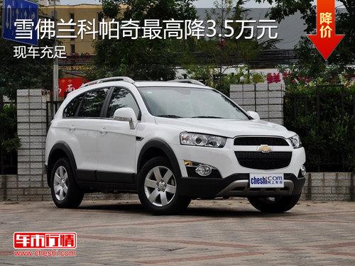雪佛兰科帕奇现车充足 最高优惠3.5万元