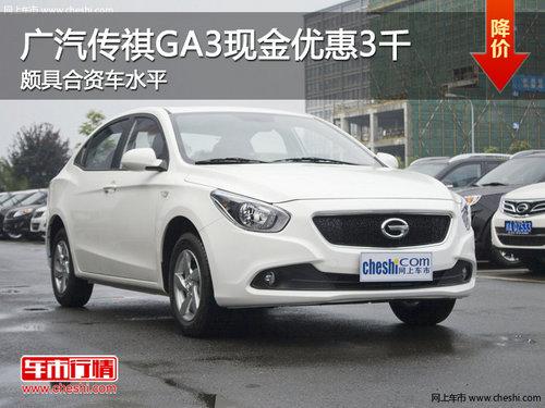广汽传祺GA3现金优惠3千 颇具合资车水平
