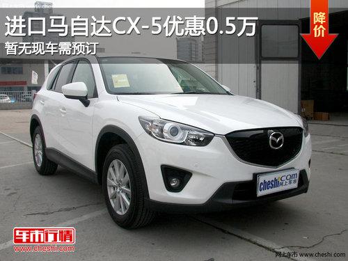 进口马自达CX-5优惠1万 现车数量充足