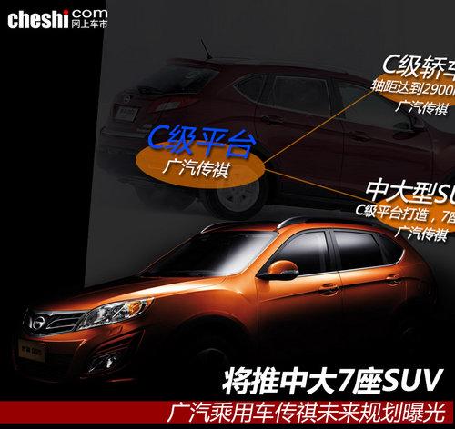 推C级车/7座SUV 广汽传祺未来规划曝光