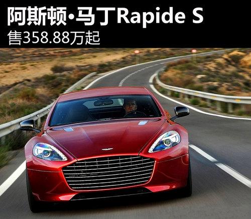 阿斯顿·马丁Rapide S上市 售358.88万起