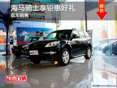 长春海马骑士购车送好礼 现车销售