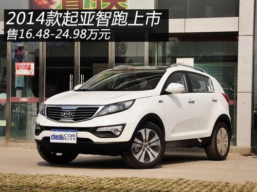 2014款起亚智跑上市 售16.48-24.98万元