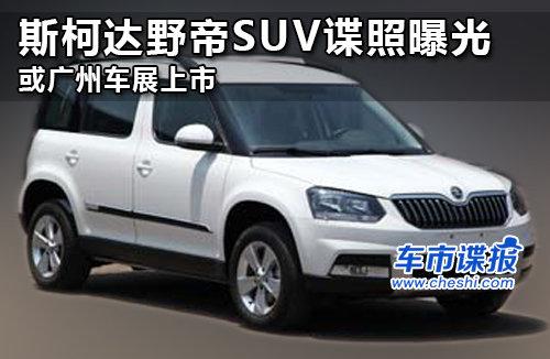 ˹�´�Ұ��SUV�����ع� ����ݳ�չ����