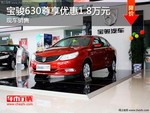 长春宝骏630尊享优惠1.8万元 现车销售