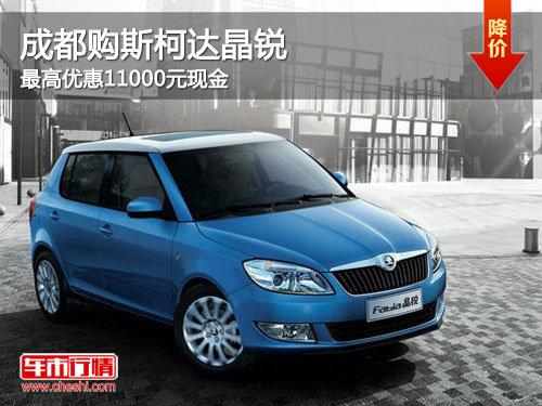 成都购斯柯达晶锐 最高优惠11000元现金