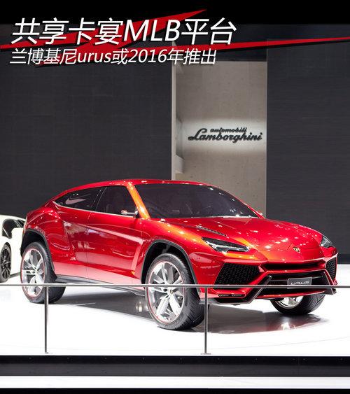 共享卡宴MLB平台 兰博基尼SUV或2016上