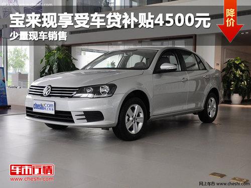 全新宝来少量现车 全系享受车贷补贴4500元