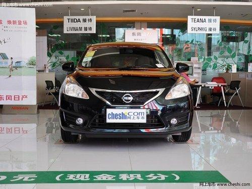 日产骐达最高优惠1.4万元 最低售价9.43万