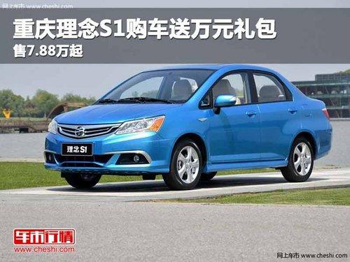 重庆理念S1购车送万元礼包 售7.88万起
