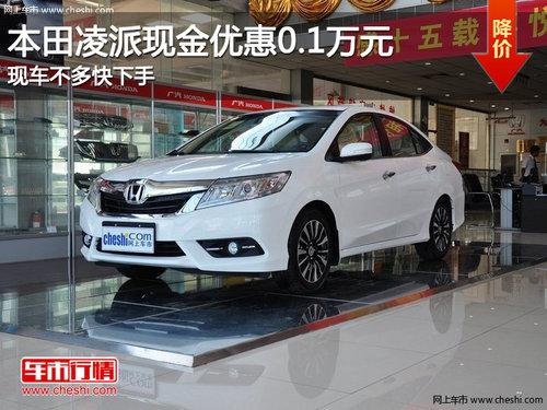 本田凌派现金优惠0.1万 现车不多快下手
