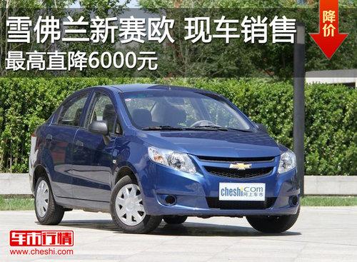 雪佛兰新赛欧最高直降6000元 现车销售