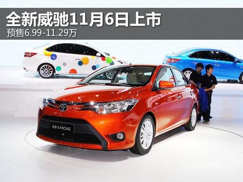 全新威驰11月6日上市 预售6.99-11.29万