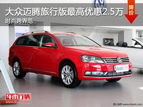 大众迈腾旅行版最高优惠2.5万 时尚跨界范