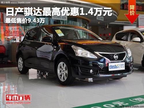 日产骐达最高优惠1.4万元 最低售价9.43万