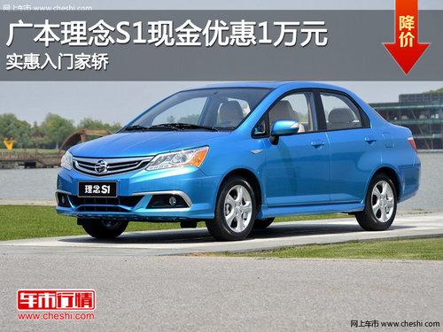 广本理念S1现金优惠1万元 实惠入门家轿