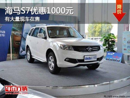 重庆海马S7优惠1000元 有大量现车在售