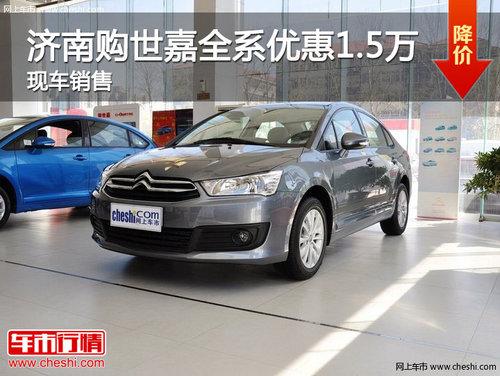 济南购世嘉全系优惠1.5万元 现车销售