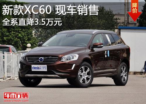 沃尔沃新款XC60现车销售 全系降3.5万元