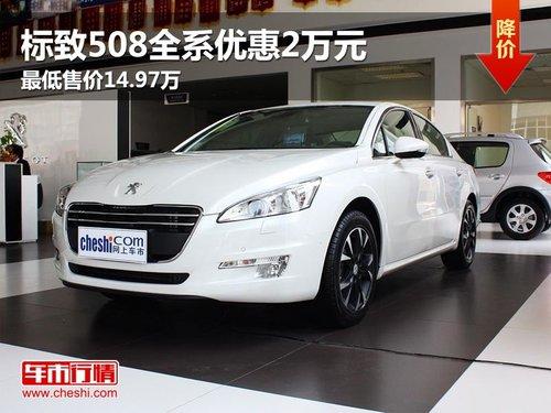 标致508全系优惠2万元 最低售价14.97万