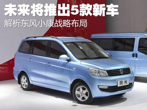 明年将推5款新车 解析东风小康战略布局